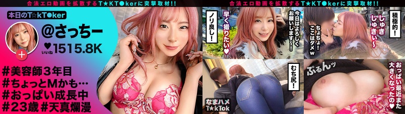 【天才的な快感フェラテク!涎たっぷりジュボフェラ天国!!】とびきり笑顔のプリかわ美容師がイケメン相手に求愛ご奉仕!!抱き心地MAX、もみもみ、パンパン、何度も射精くッ射精くッ3連発!!!【なまハメT☆kTok】【さっちー】 沙月恵奈:サンプル画像
