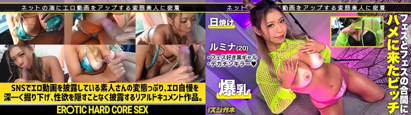 【太いのが好きすぎる黒ギャル】私服から既に露出MAXなフェラチオ魔神るみなちゃん!用意されたデカチンに大興奮!お酒もチ●コも止まらないw日焼け跡がセクシーな美尻にシャブりつきっ!おもちゃで責めると潮が溢れ出る!ちょいM黒ギャル… 瀬那ルミナ:サンプル画像