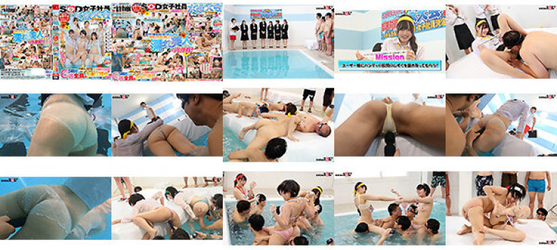 SOD女子社員 水泳大会2023 ポロリ! 暴発! 中出しハプニングもアリ! 5競技! 4時間真剣勝負SP! 社内投票で選ばれた新卒うぶっ子緊急招集! 6名全員のち○ぽ挿入シーンもばっちり収録! 水も滴るイイ女No.1女子社員決定戦!:サンプル画像