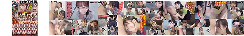 第6回 フェラチオシンデレラ選手権 聞こえる!SOD女子社員29名 それぞれの人生で培った技術と経験に持てる想いを全て詰め込んだ本気ノーハンドフェラ よだれたっぷりねっとり吸引舐めしゃぶり これが私たちの100%フェラ音です そして顔射や口内射精後に通常業務へ戻って行く:サンプル画像
