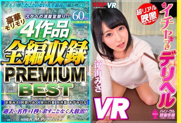 【VR】スケベの満腹宴祭り!!豪華モリモリ4作品全編収録 PREMIUM BEST 涼海みさ・阿部乃みく・栄川乃亜・向井藍・あずみひな:サンプル画像