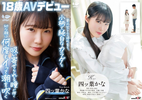 Born in Tohoku, raised in a port town, with a small, pure white body and shining eyes, her young face cums and squirts over and over again. Yotsuba Kana, 18 years old AV debut, Yotsuba Kana:Image