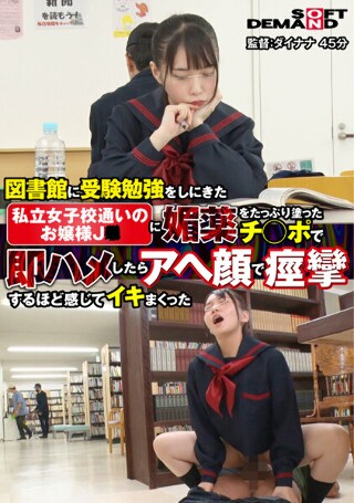 [9999]図書館に受験勉強をしにきた【私立女子校通いのお嬢様...