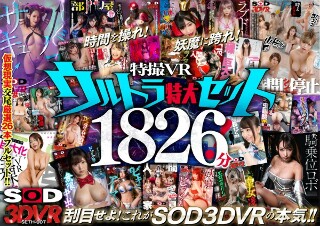 [9999]【VR】SOD×VRの真骨頂！特撮VRウルトラ特大セット1826分！