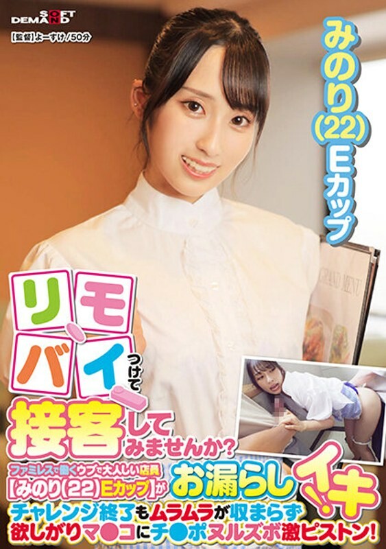 リモバイつけて接客してみませんか?ファミレスで働くウブで大人しい店員【みのり(22)Eカップ】がバイト中にお漏らしイキ!チャレンジ終了もムラムラが収まらず欲しがりマ●コにチ●ポヌルズボ激ピストン!