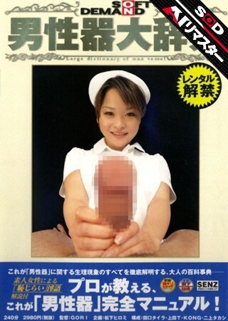 [9999]【AIリマスター】ソフトオンデマンド 男性器大辞典