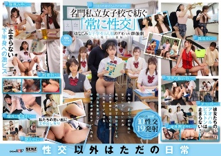 [9999]―SEXが溶け込んでいる日常― 名門私立女子校で紡...