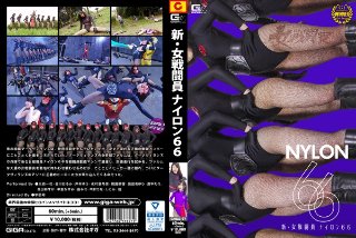 [苑田あゆり]新・女戦闘員 ナイロン66