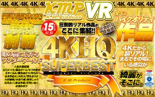 [北川エリカ]【VR】4KHQSUPERBEST 圧倒的リアル作品ががここに集結！！
