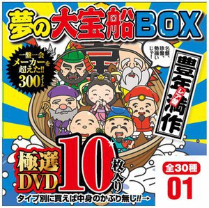 [9999]夢の大宝船BOX 極選DVD10枚入り 1