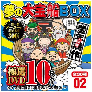 [9999]夢の大宝船BOX 極選DVD10枚入り 2