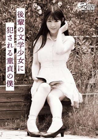[杉咲しずか]後輩の文学少女に犯●れる童貞の僕 杉咲しずか