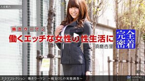 [須真杏里]働きウーマン　〜痴女ＯＬの実態調査〜　須磨杏里