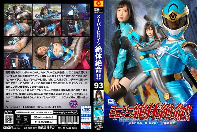 超级女主角处于绝望的状态！呢第93卷93 Holy Ninja Sentai Kageranger Kage Blue一个可怕的黑暗氏族！ Kagekiller兄弟出现！呢Kakuname Tsumugi
