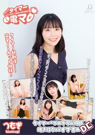 [角名つむぎ]挑战！定时电动按摩器 Tsumugi Kakuna...