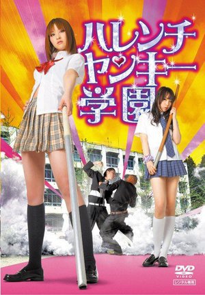 [周防ゆきこ]ハレンチヤンキー学園