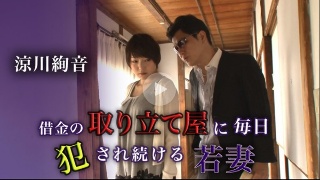 [涼川絢音]借金の取り立て屋に毎日犯され続ける若妻 - 涼川絢...