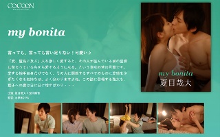 [涼川絢音]my bonita-夏目哉大-