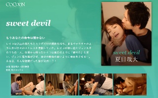 [涼川絢音]sweet devil-夏目哉大-
