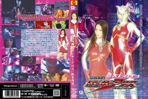 [鈴木杏里]巨大ヒロイン（R） 宇宙女神トランサーアリス 鈴木...