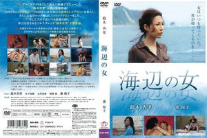 [鈴木杏里]海辺の女