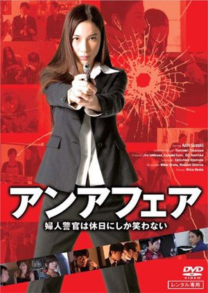 [鈴木杏里]アンアフェア 婦人警官は休日にしか笑わない
