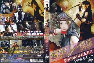 [鈴木ミント]隠密くノ一列伝 敵中突破！伊賀女忍者