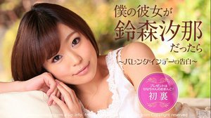 [鈴森汐那]僕の彼女が鈴森汐那だったら 〜バレンタインデーの告...