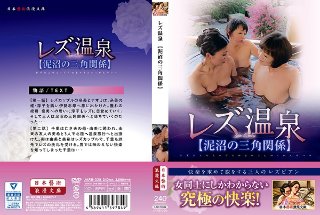 [多田淳子]レズ温泉【泥沼の三角関係】