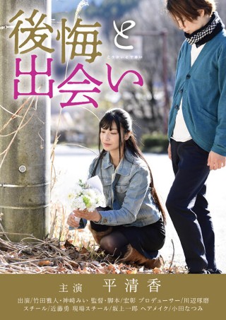 [平清香]後悔と出会い