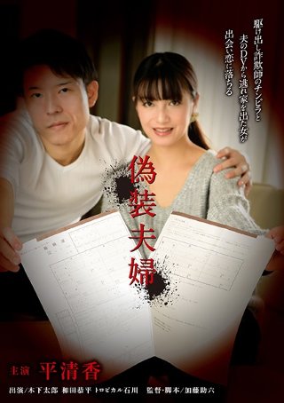 [平清香]偽装夫婦
