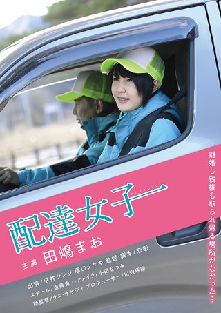 [田嶋まお]Delivery girl