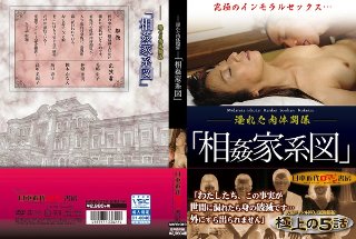 [高垣美和子]〜淫れた肉体関係〜 「相姦家系図」