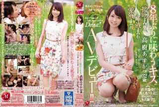 [高樹あすか]8年ぶりに味わうキス 高樹あすか 32歳 接吻まみ...