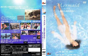 [高樹マリア]マーメイド 〜海から来た少女〜