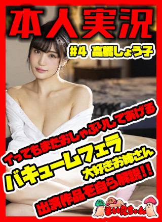 [高橋しょう子]Soimi-chan # 4 Shoko Taka...