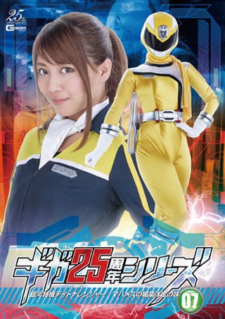 [高美はるか]Giga 25周年系列07 银河特别调查代托纳游侠...