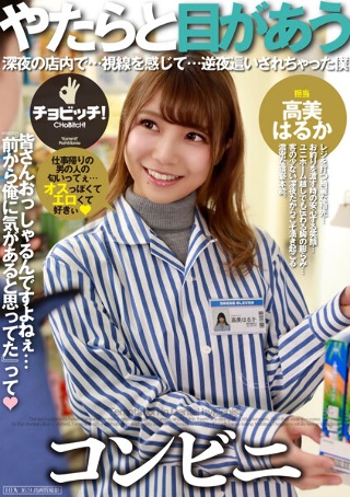 [高美はるか]目光交汇的便利店高见遥