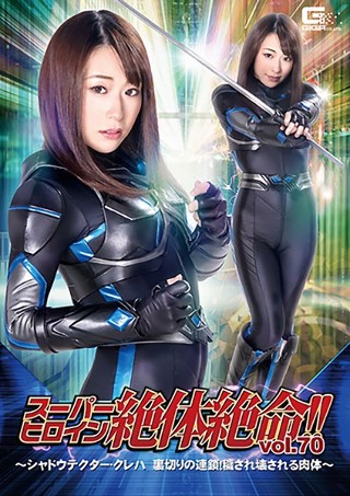 [高梨りの]スーパーヒロイン絶体絶命！！Vol.70 〜シャド...
