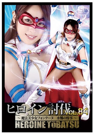 [高梨りの]ヒロイン討伐Vol.84 魔法美少女フォンテーヌ ...