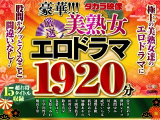 [9999]【福袋】豪華！！！美熟女1920分