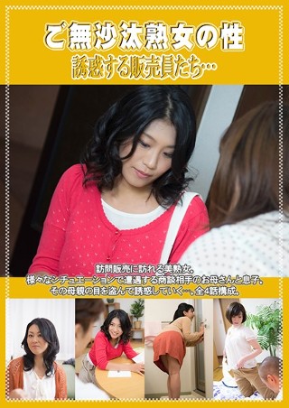 [高島恭子]ご無沙汰熟女の性 誘惑する販売員たち…