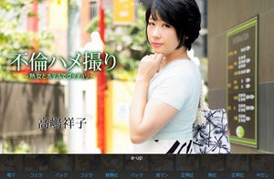 [高嶋祥子]不倫ハメ撮り〜熟女とホテルでグッチョリ〜 - 高嶋...