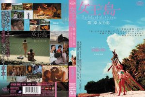 [高嶋ゆあ]女王の島 第三章 女王の恋 高嶋ゆあ