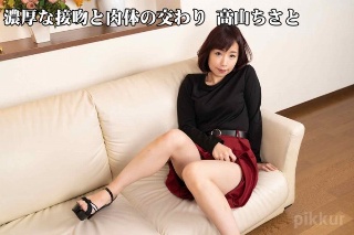 [高山ちさと]濃厚な接吻と肉体の交わり 高山ちさと(2021-0...