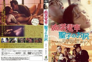 [竹村祐佳]痴漢電車 聖子のお尻