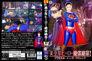 [竹内真琴]美少年ヒーロー絶体絶命！アクセルボーイVSダークウ...