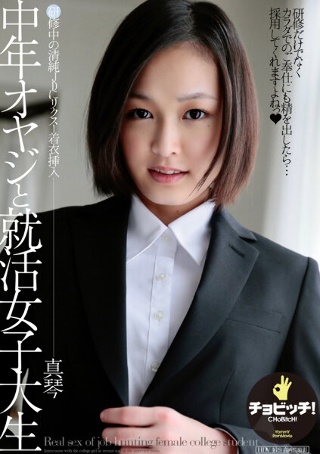 [竹内真琴]中年老人与求职女大学生竹内诚