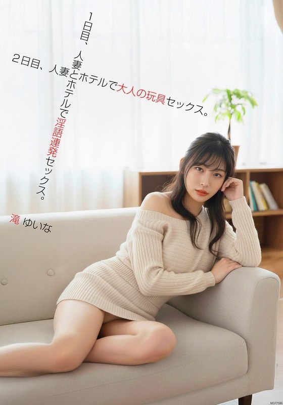 第一天，我在酒店与一名已婚妇女发生了性关系。第二天，我在酒店与一名已婚妇女用成人玩具发生了性关系。泷由奈