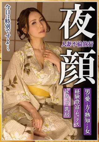 [滝川恵理]人妻不倫旅行 夜顔 Kカップの乳房 経験豊富なセッ...